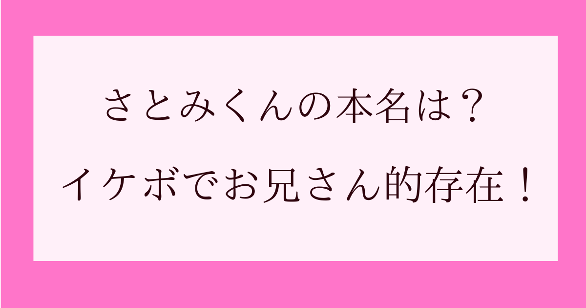 さとみくんの本名や年齢 出身地は 気になるwikiプロフィール