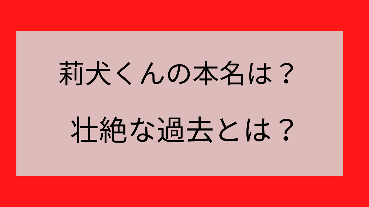 莉犬くんの本名は？性別は女で素顔がかわいいって本当？