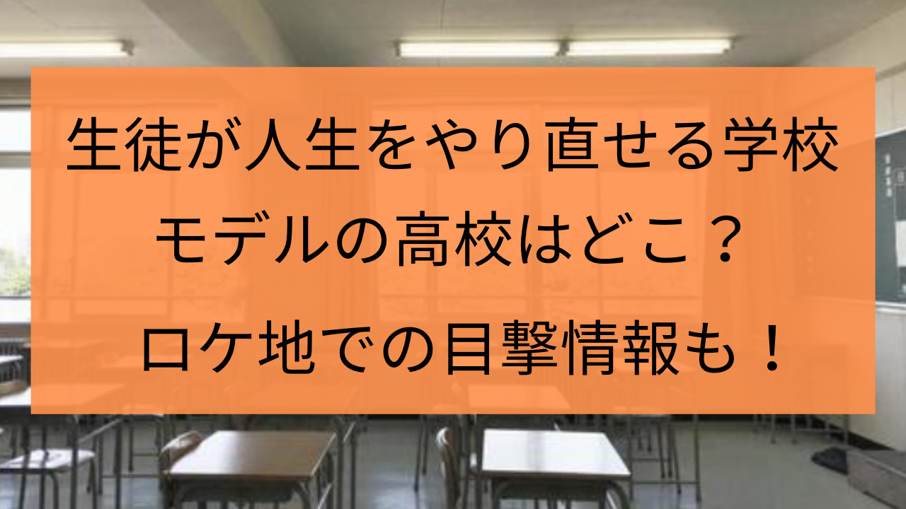 生徒が人生をやり直せる学校のモデルは ロケ地 撮影場所の目撃情報