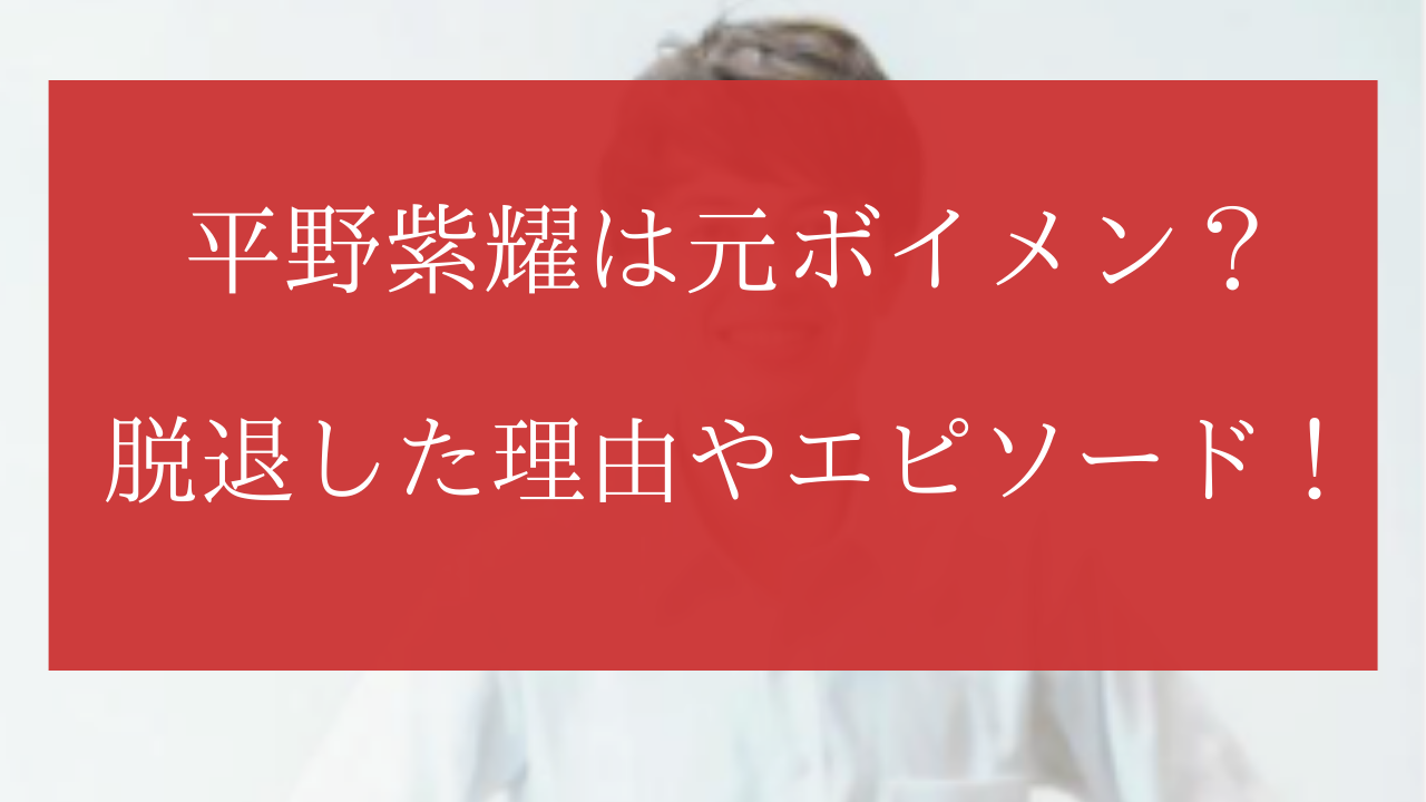 平野紫耀はボイメンを脱退