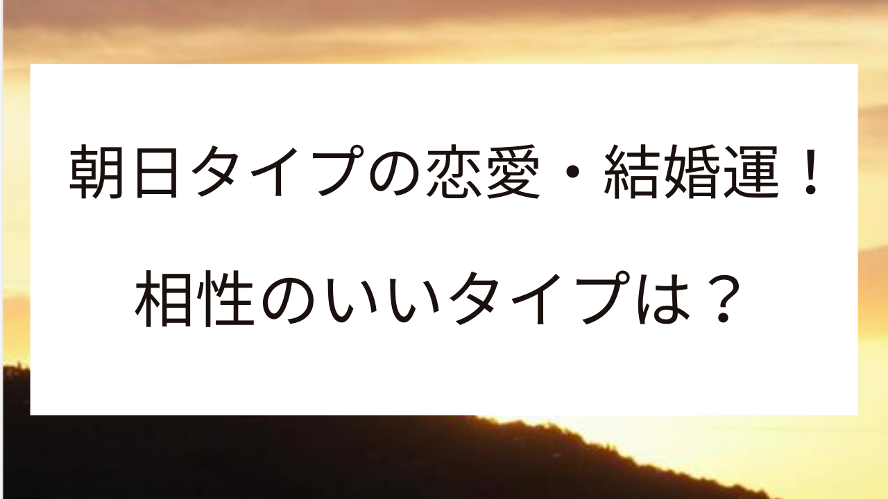 天星術　朝日タイプ　恋愛・結婚運