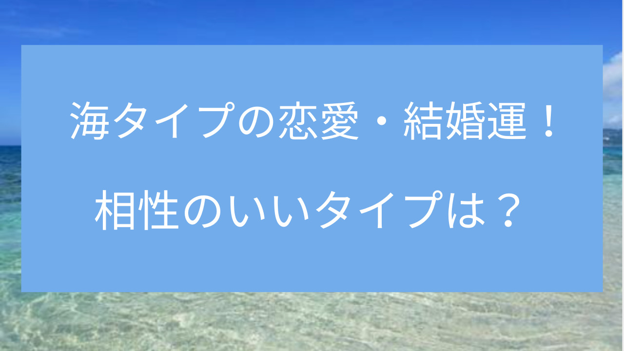 天星術　海タイプ　恋愛・結婚運