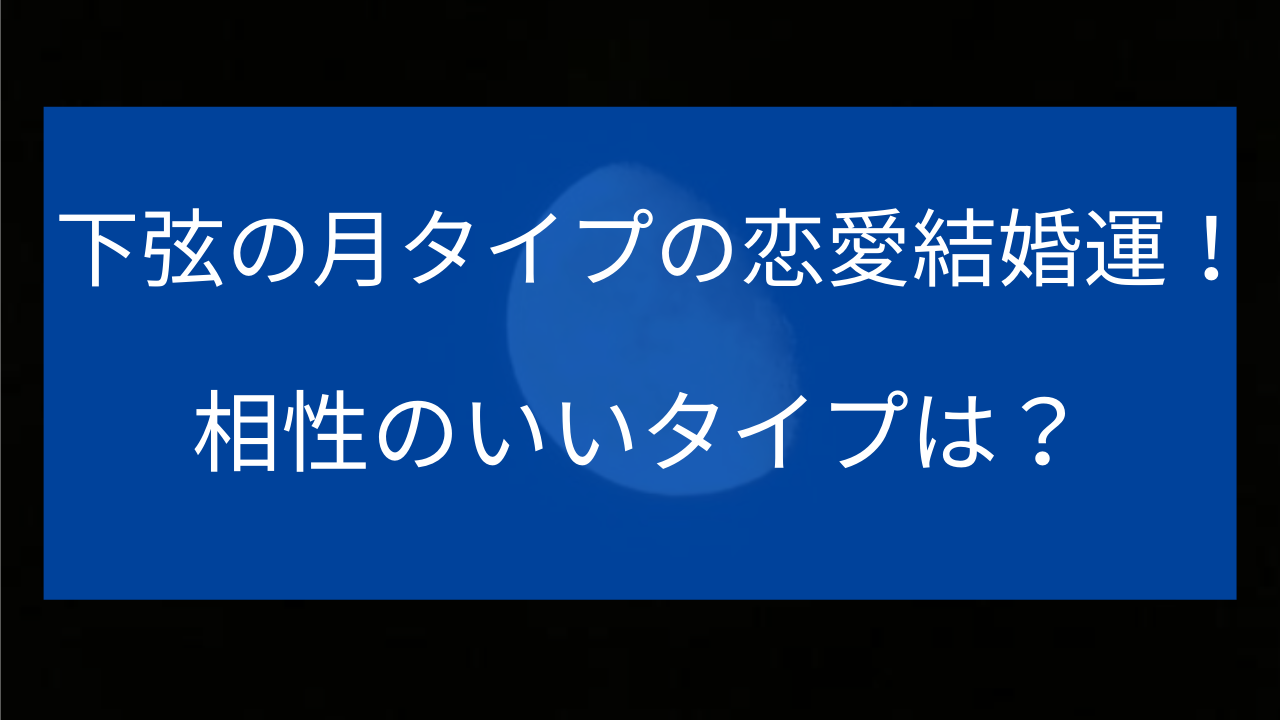 天星術　下弦の月タイプ2021　恋愛結婚運