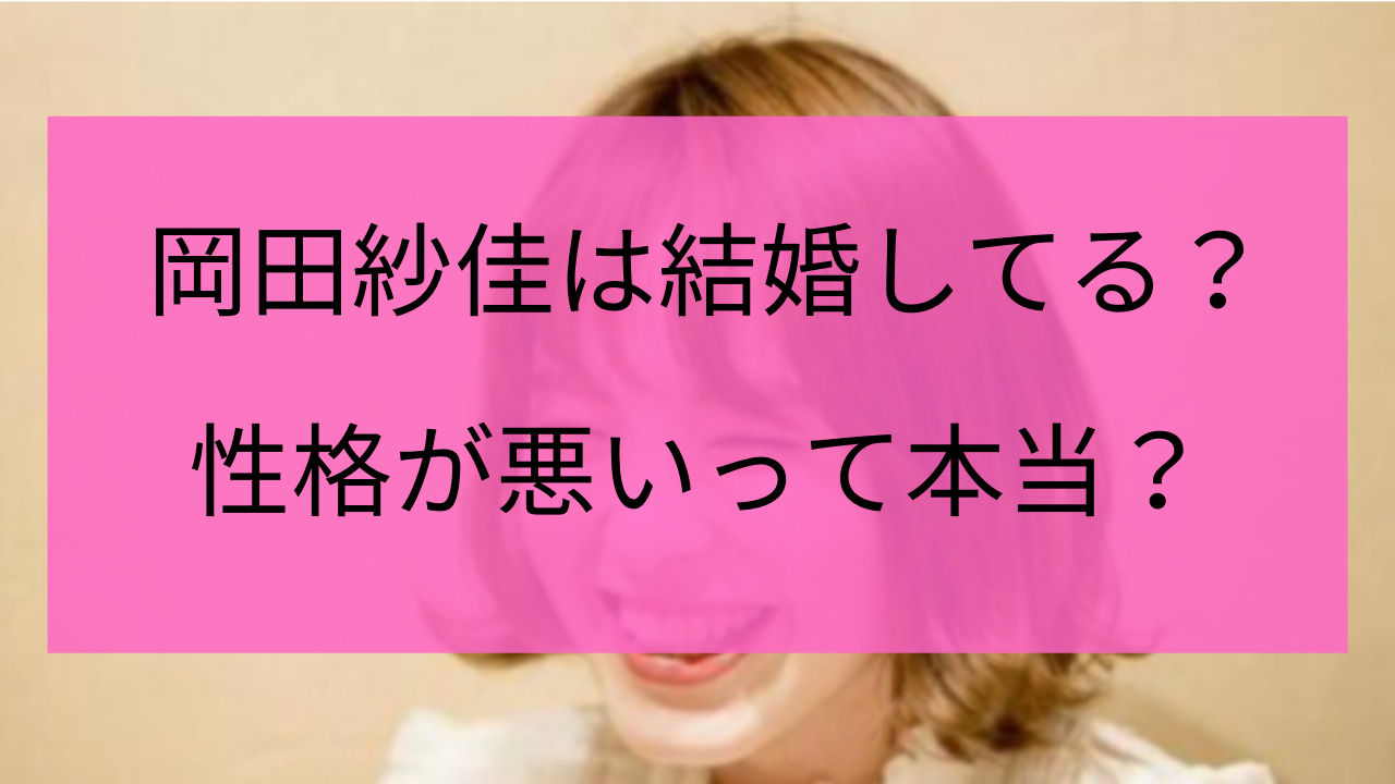岡田紗佳 結婚相手　ハーフモデル