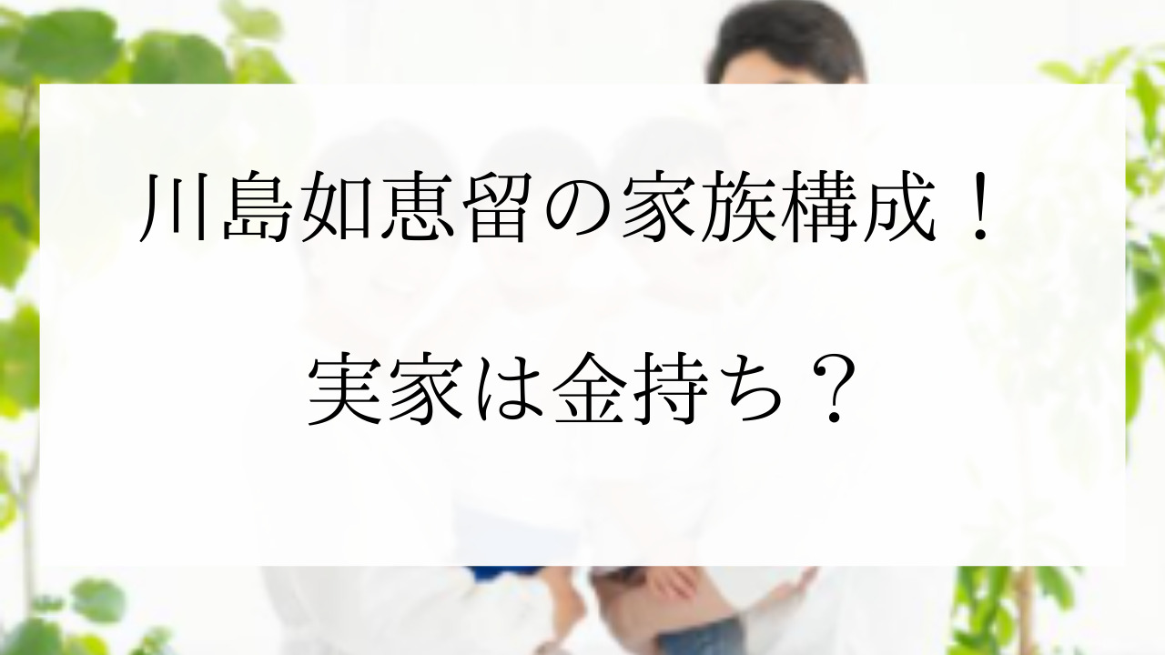 川島如恵留　家族構成