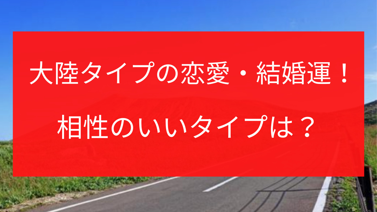 天星術　大陸タイプ　恋愛・結婚運