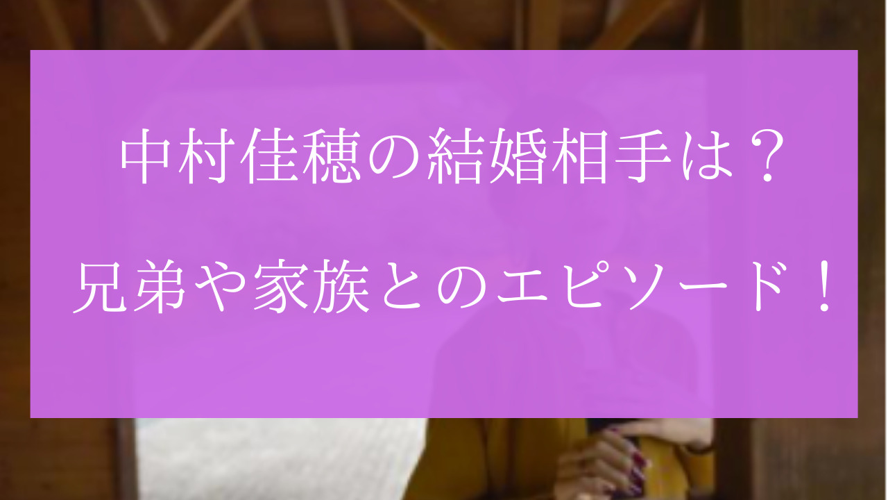 中村佳穂の結婚相手