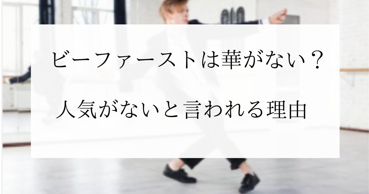 ビーファーストは華がないし人気ない