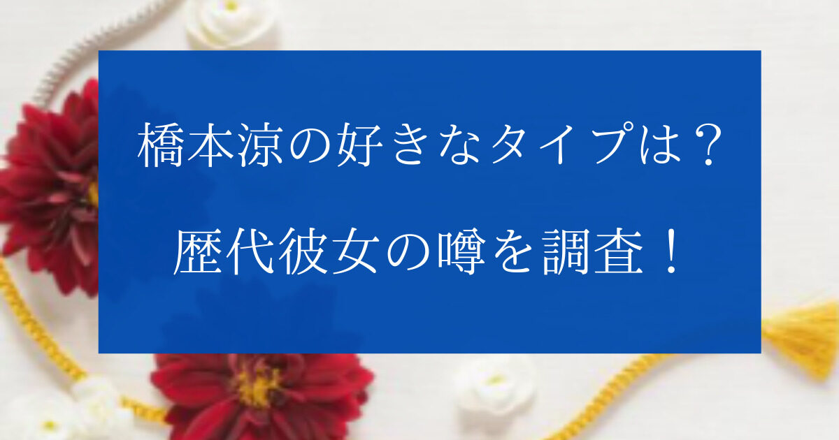 橋本涼の好きなタイプや服装髪型