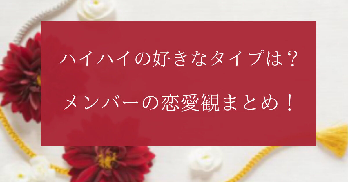 ハイハイジェッツの恋愛観まとめ