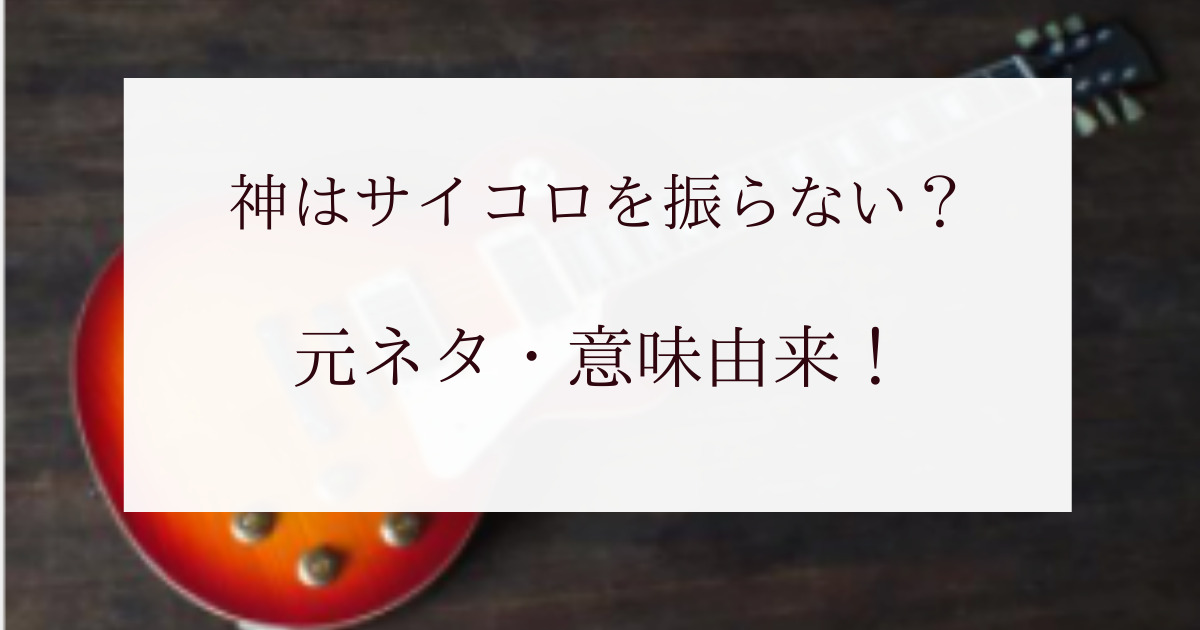 神はサイコロを振らないの意味や由来は 借金の真相やメンバーの魅力