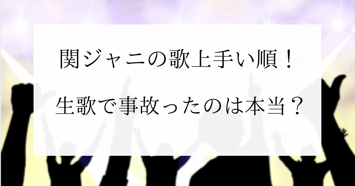 関ジャニの歌上手い順ランキング22 歌下手すぎてfnsで事故