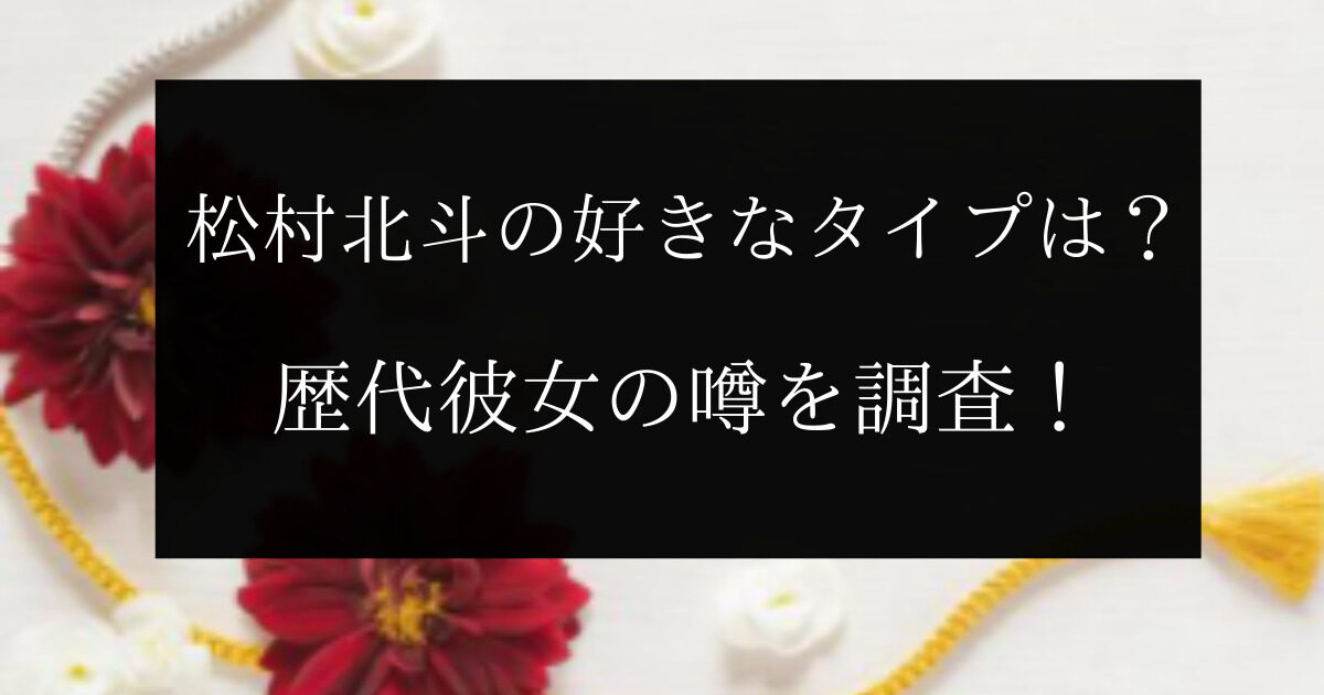 松村北斗の好きなタイプや服装髪型