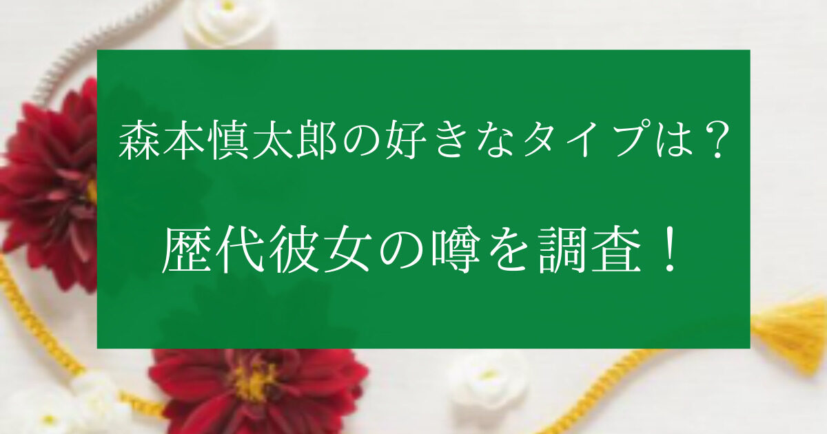 森本慎太郎の好きなタイプや服装髪型
