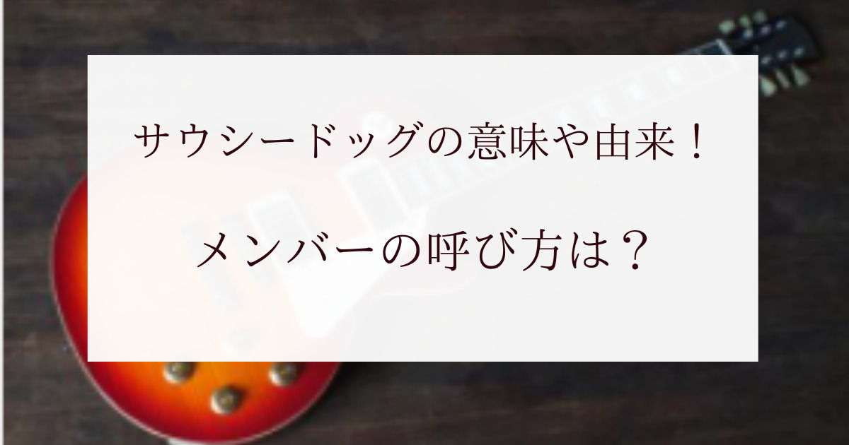 サウシードッグの意味や由来は ファン層やメンバーの呼び方