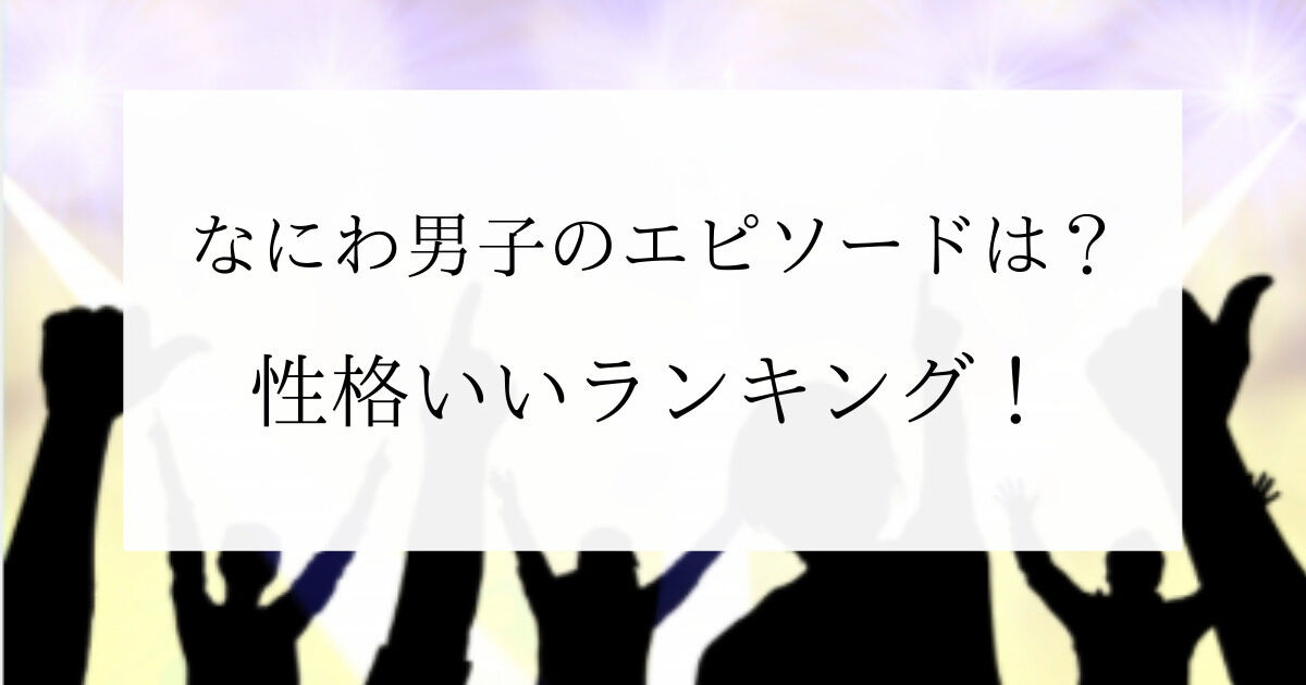 なにわ男子の性格いいランキング