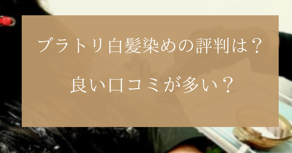 ブラトリ白髪染めの悪い口コミ評判