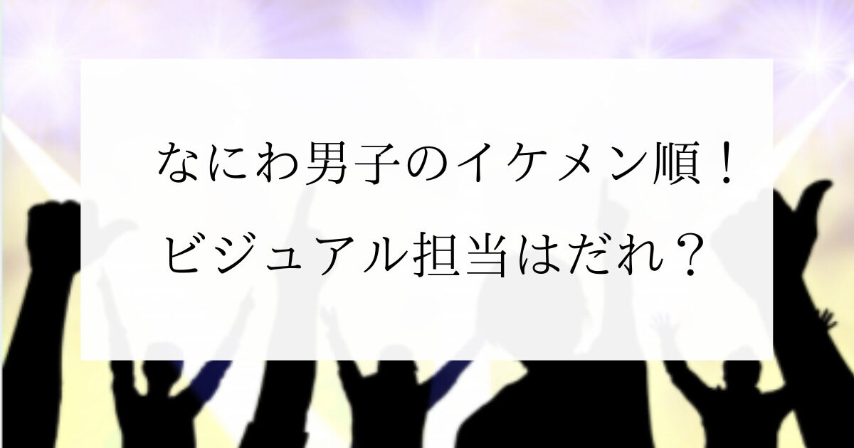 なにわ男子　イケメンランキング