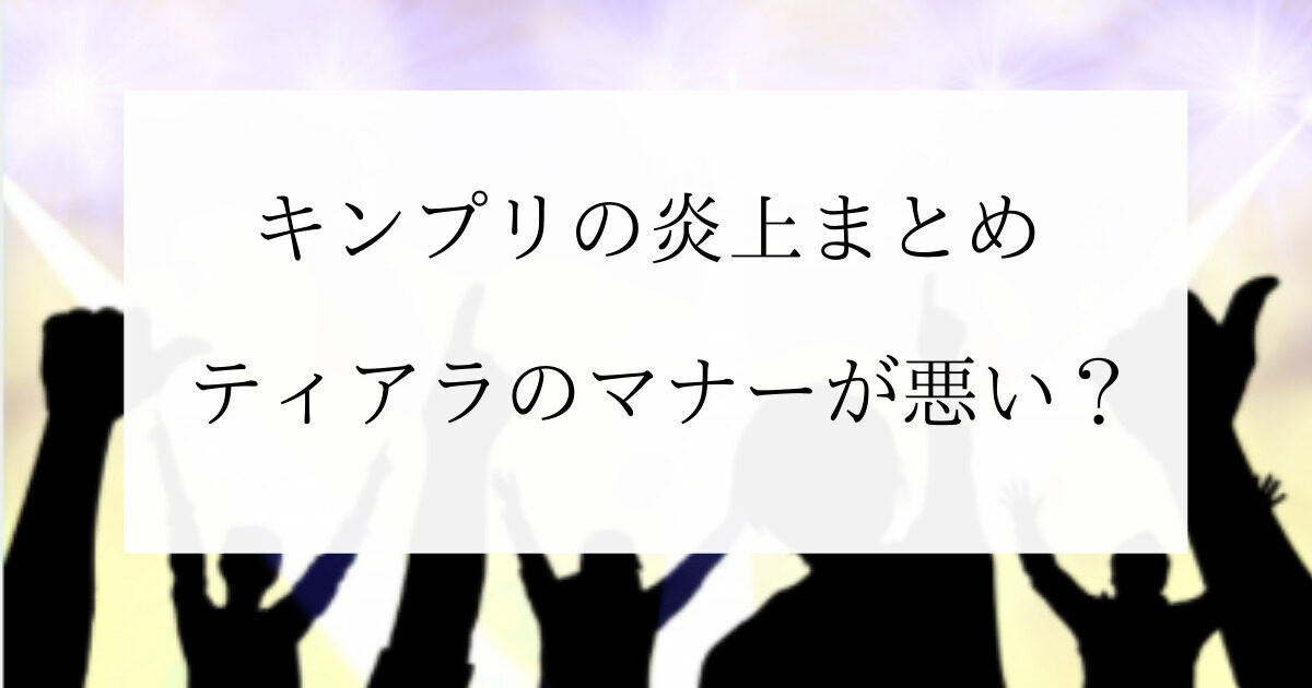 キンプリの炎上まとめ