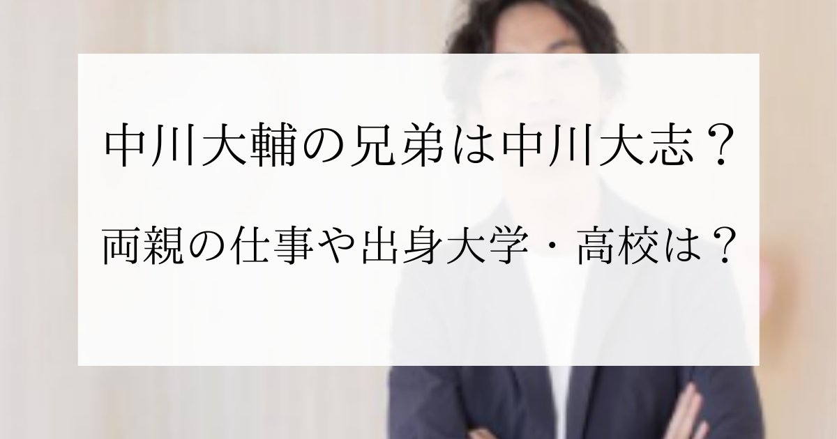 中川大輔の兄弟は中川大志