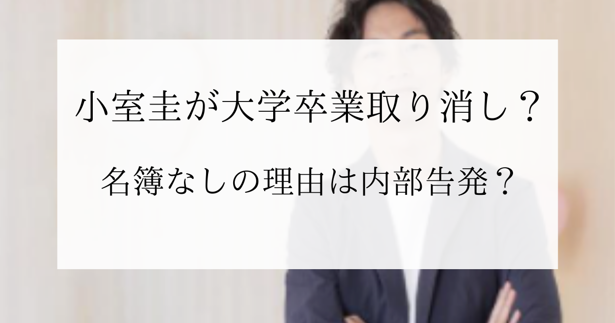 小室圭はフォーダム大学を卒業してない