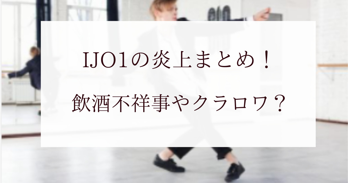 Jo1の炎上まとめ 飲酒不祥事や元カノ 生電話やクラロワを調査