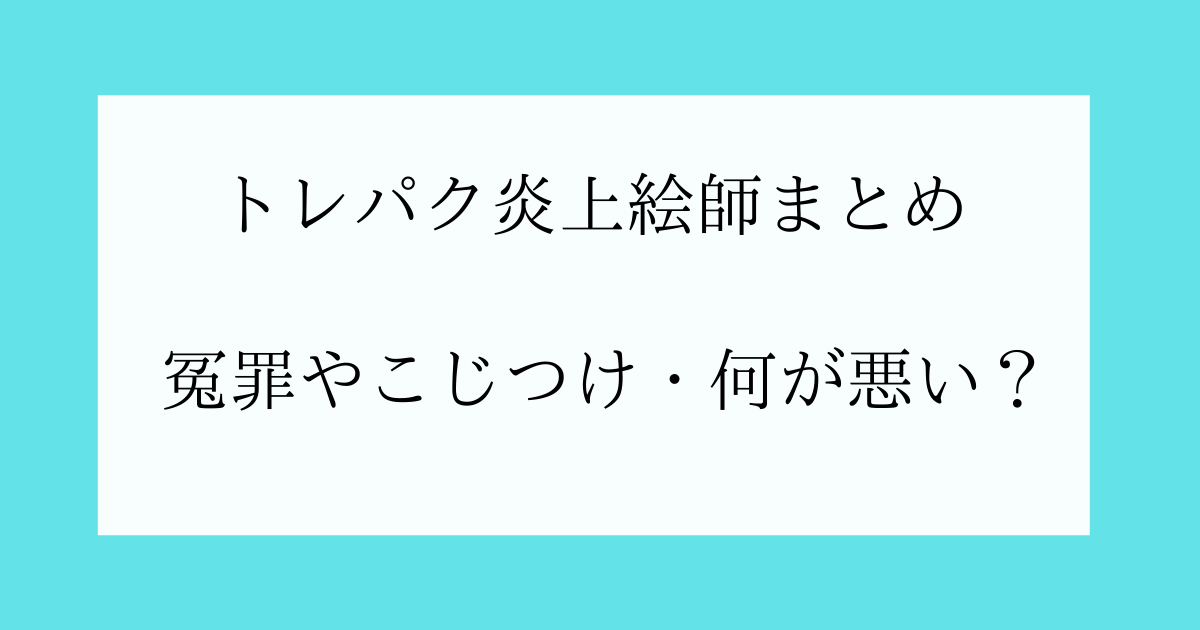 トレパクの炎上で有名な絵師は 冤罪やこじつけ 何が悪いの