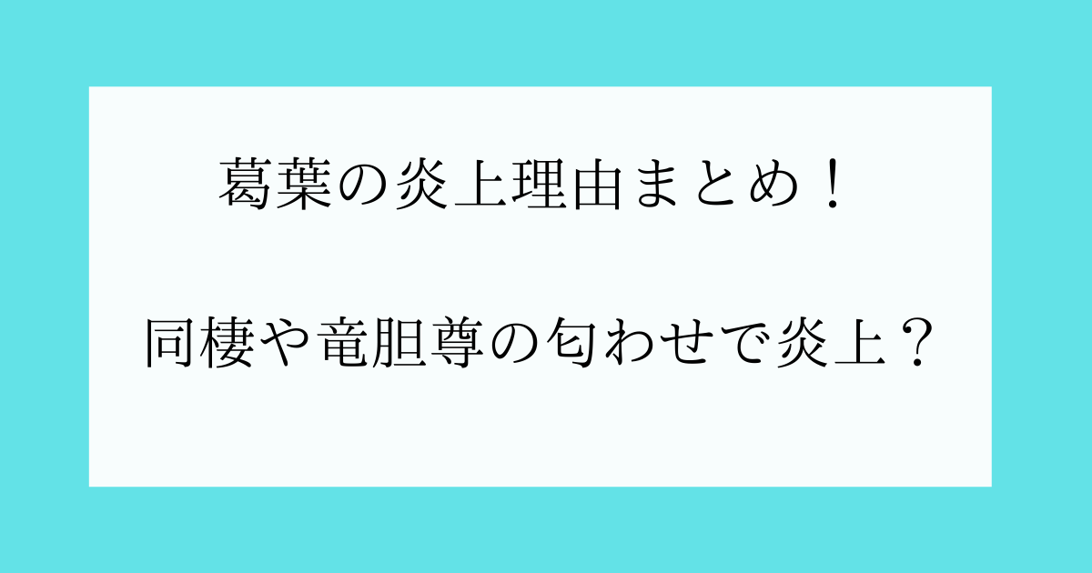 葛葉の炎上理由まとめ 竜胆尊との同棲や匂わせ メン限でも炎上