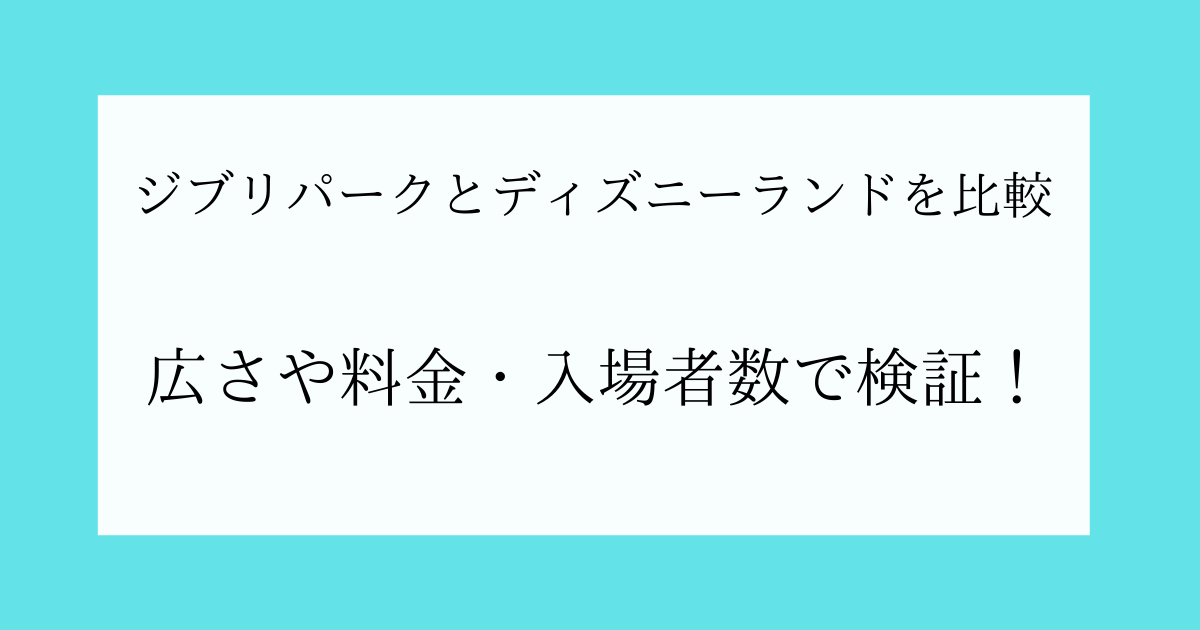 ジブリパークとディズニーランドを比較
