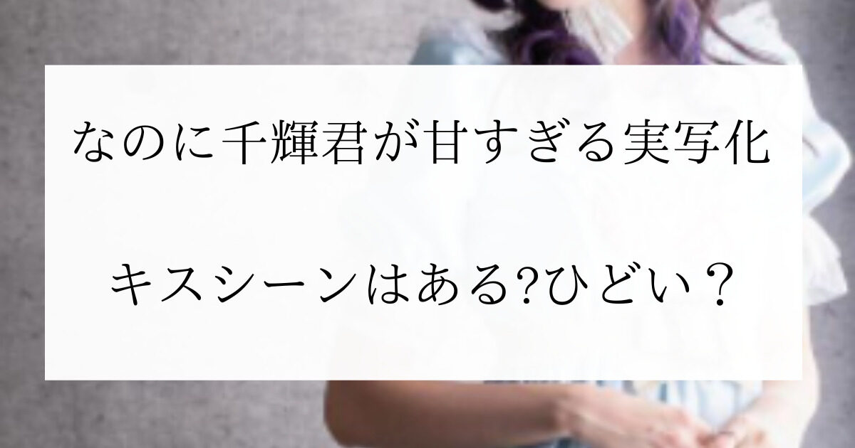 なのに 千輝くんが甘すぎるキスシーンはある ひどい 微妙