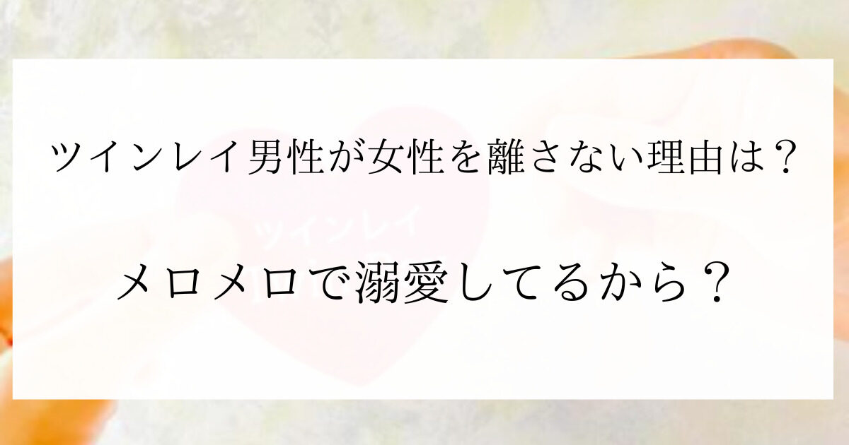 ツインレイの男性は女性を離さない