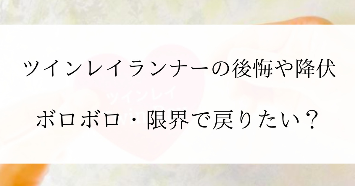 ツインレイ男性のランナーはボロボロで戻りたい？後悔や降参！