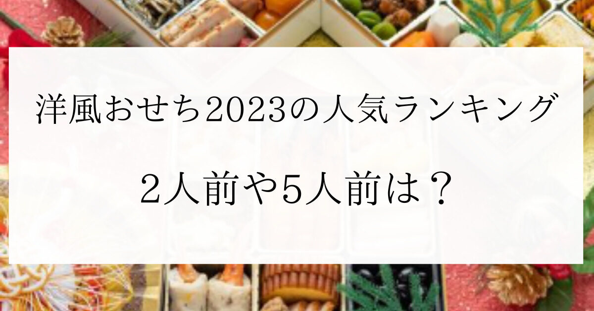 洋風おせち2023の人気ランキング！2人前や5人前・1人前も？