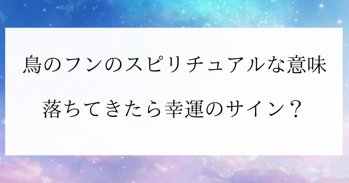 鳥のフンのスピリチュアルな意味は 落ちてきたら幸運のサイン