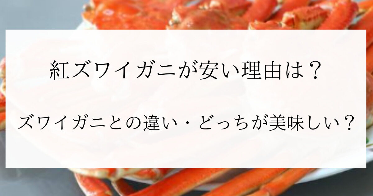 紅ズワイガニが安い理由