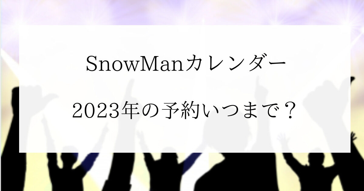 SnowManカレンダーの予約