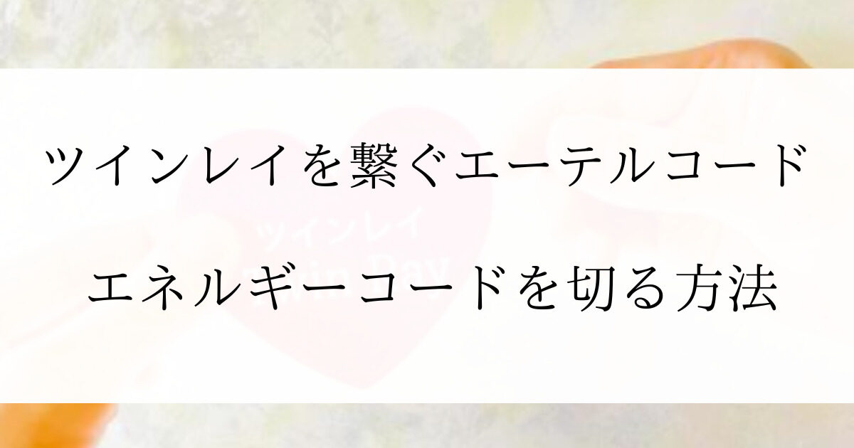 ツインレイを繋ぐエーテルコード