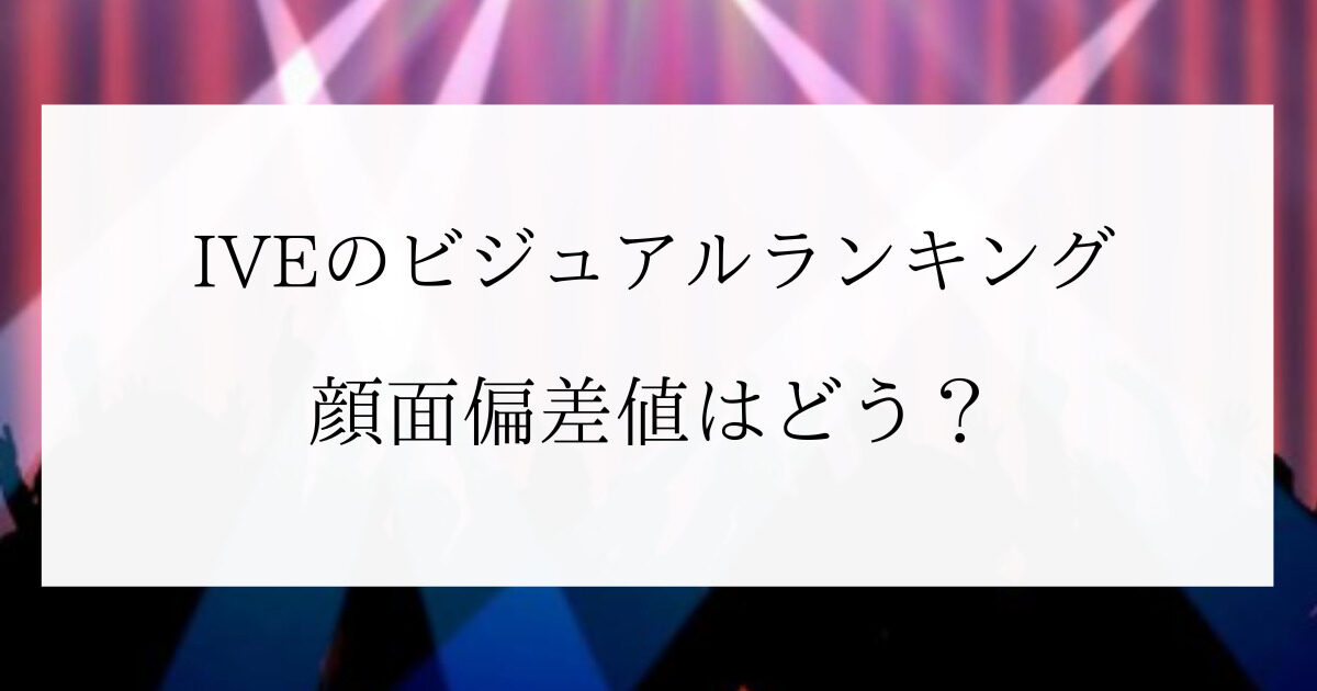 IVEの可愛い順