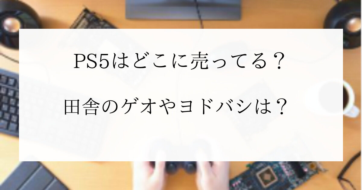 PS5は普通に売ってる