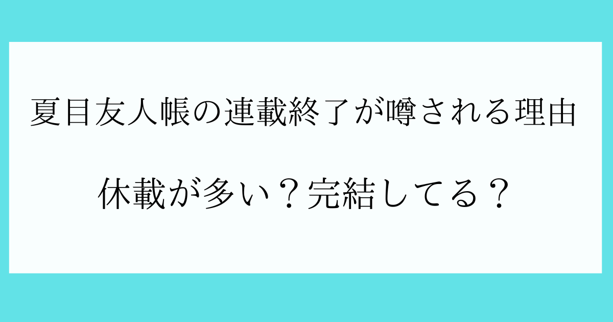夏目友人帳の連載終了が噂される理由