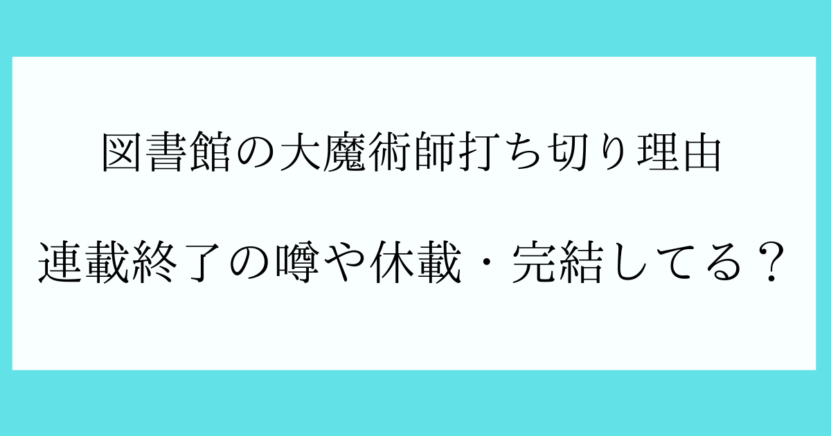 図書館の大魔術師打ち切り理由