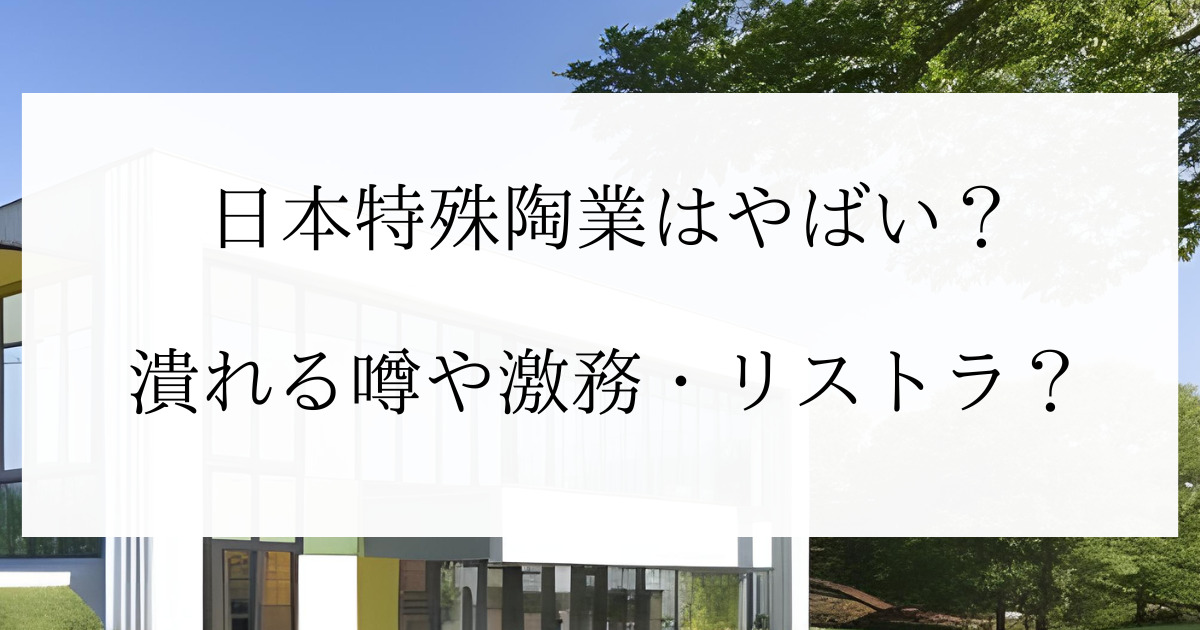 日本特殊陶業はやばい