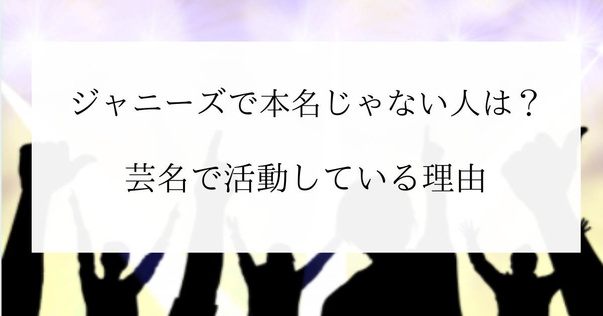 ジャニーズで本名じゃない人