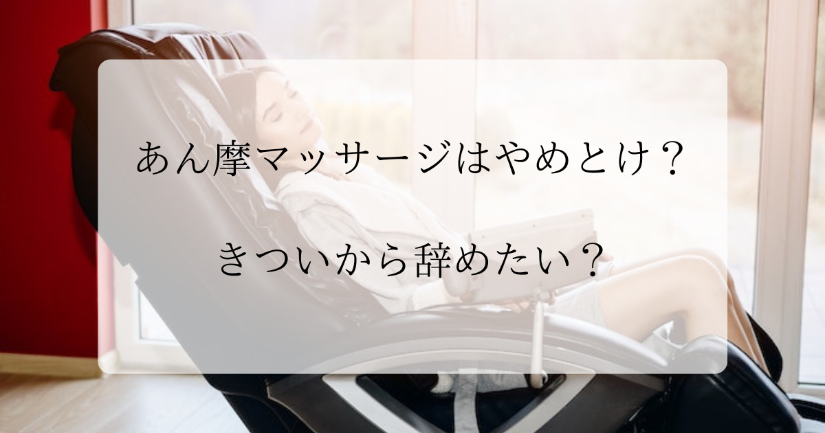 あん摩マッサージはやめとけ？