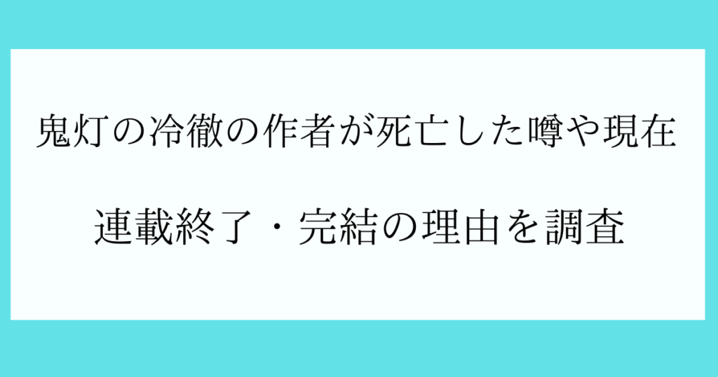 鬼灯の冷徹