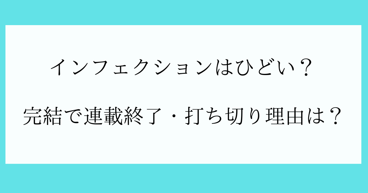 インフェクションはひどい
