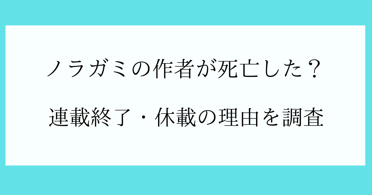 ノラガミは作者が死亡