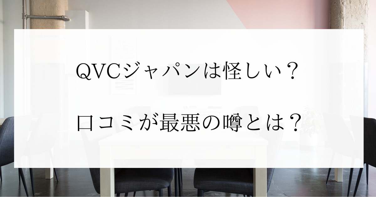 QVCジャパンは怪しい