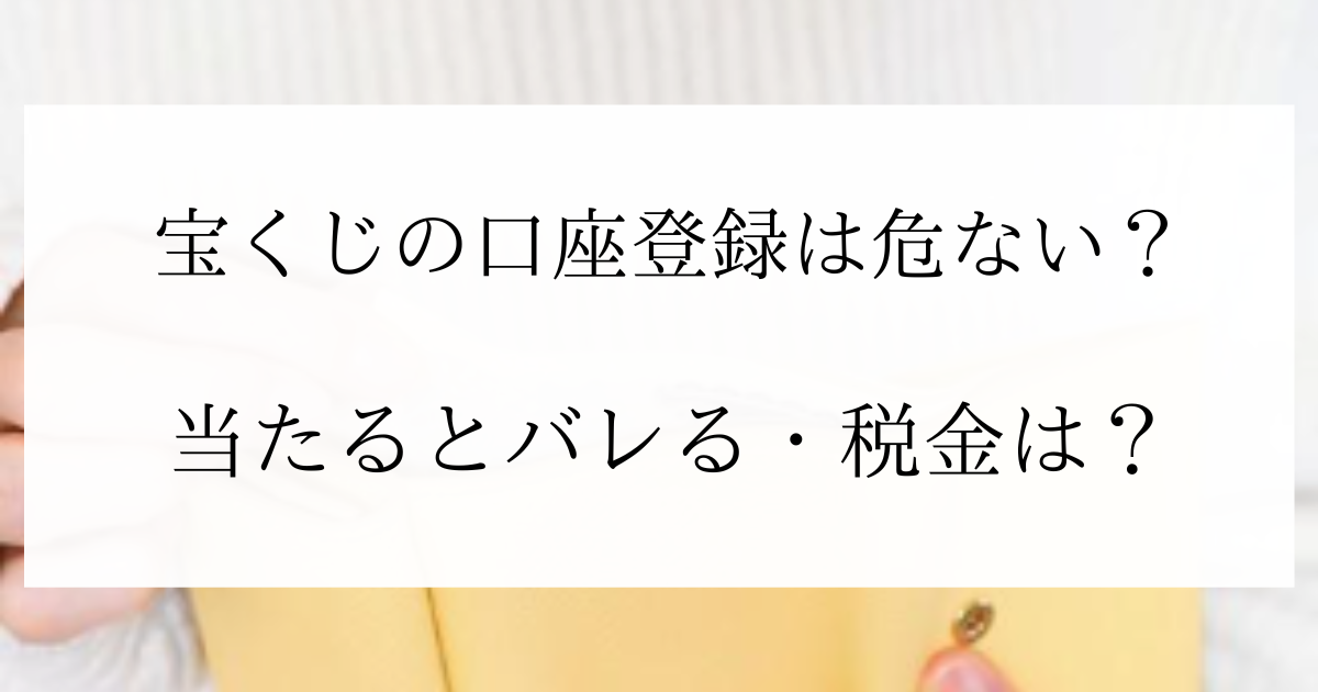 宝くじの口座登録は危ない