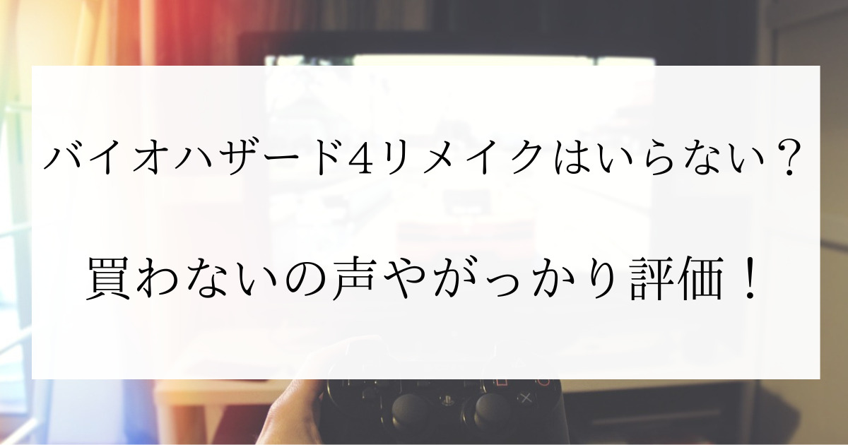 バイオハザード4リメイクはいらない